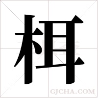 栮的筆順
