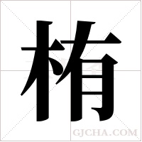 栯的筆順