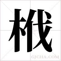 栰的筆順