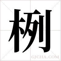 栵的筆順