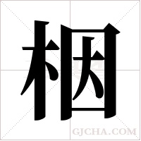 栶的筆順