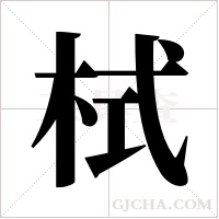 栻的筆順