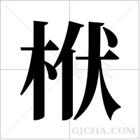 栿的筆順