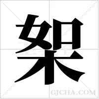 桇的筆順
