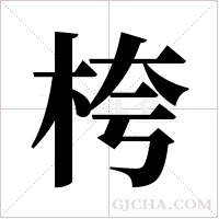 桍的筆順