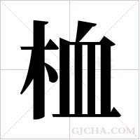 桖的筆順