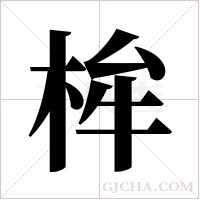 桙的筆順