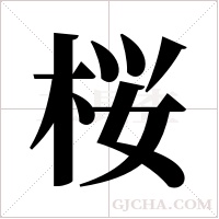 桜的筆順