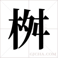 桝的筆順