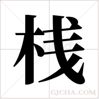 桟的筆順