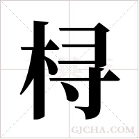桪的筆順