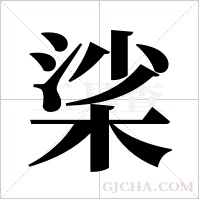 桬的筆順