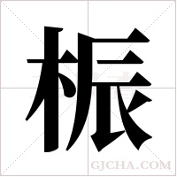 桭的筆順