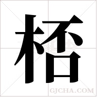 桮的筆順