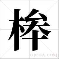桳的筆順