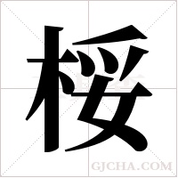 桵的筆順