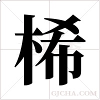 桸的筆順
