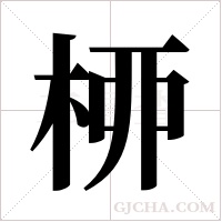 桺的筆順