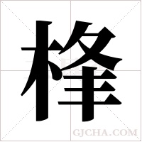 桻的筆順