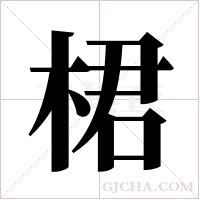 桾的筆順