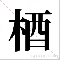 梄的筆順