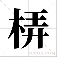 梇的筆順