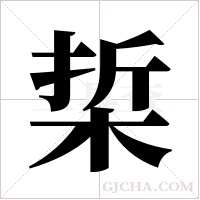 梊的筆順