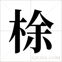 梌的筆順