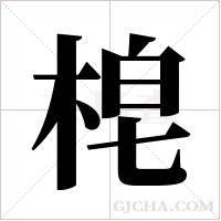 梍的筆順