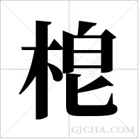 梎的筆順