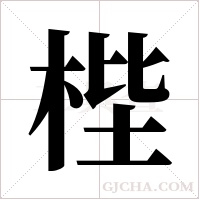梐的筆順