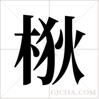 梑的筆順