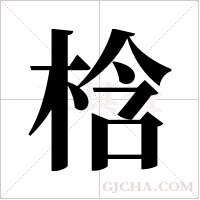 梒的筆順