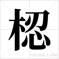 梕的筆順
