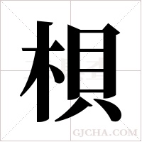 梖的筆順