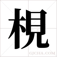 梘的筆順