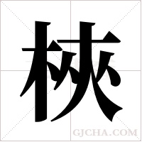 梜的筆順
