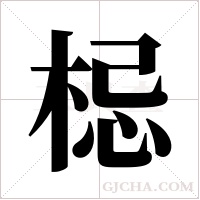 梞的筆順