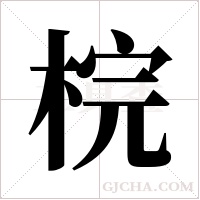 梡的筆順