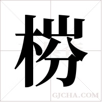 梤的筆順