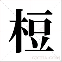 梪的筆順