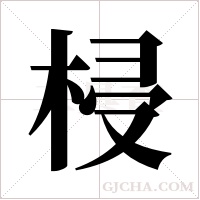梫的筆順