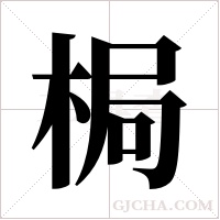 梮的筆順