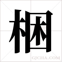 梱的筆順