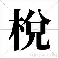 梲的筆順