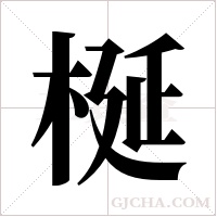 梴的筆順