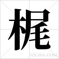 梶的筆順