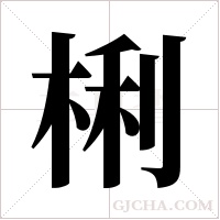 梸的筆順