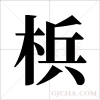 梹的筆順