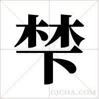 梺的筆順